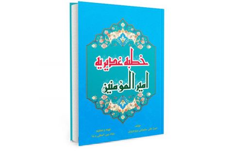 Ghadir-Khumm  Imam Ali 