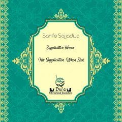   His Supplication When Sick 