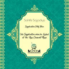   &nbsp;Supplication when he Looked at the New Crescent Moon 